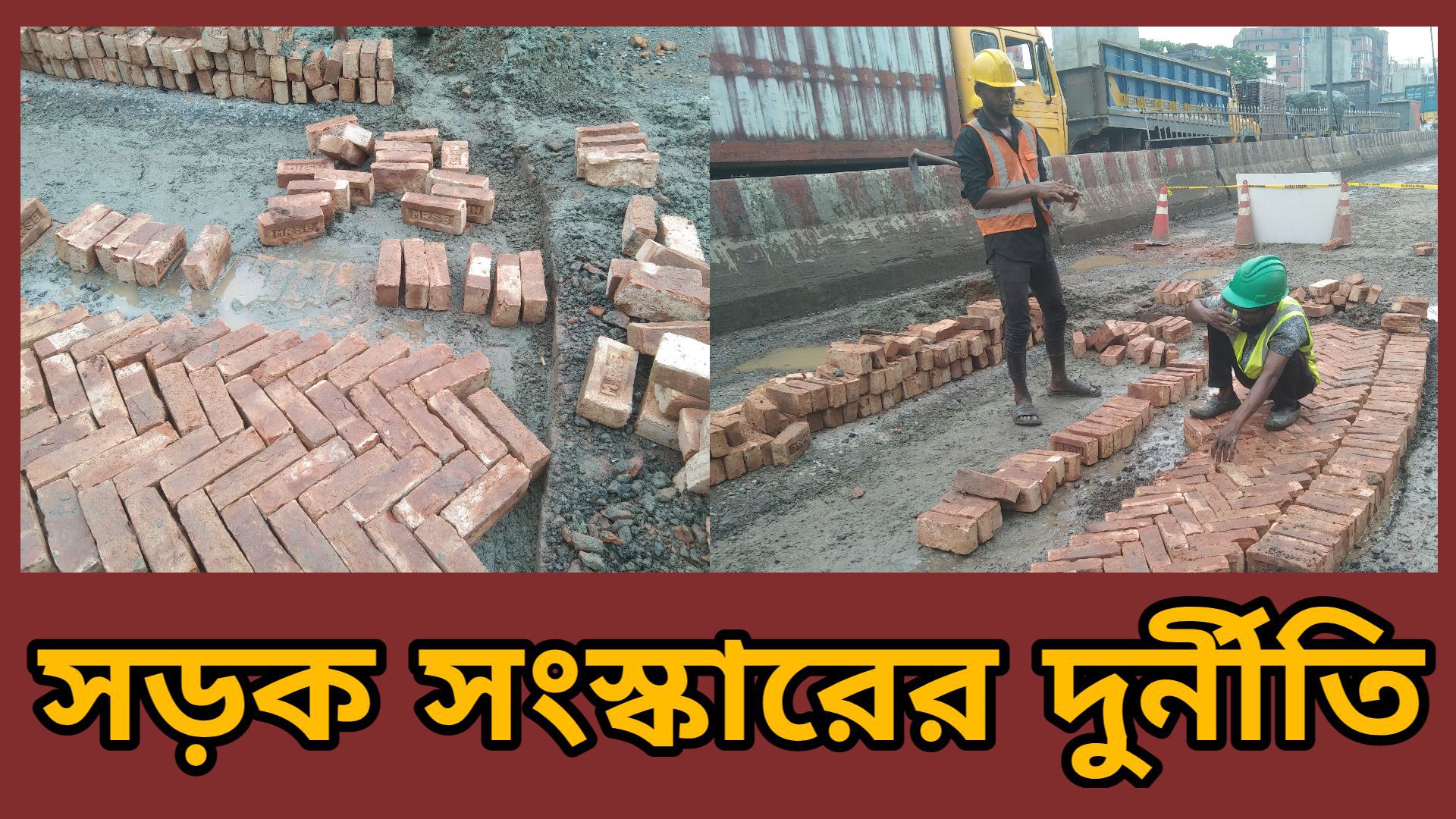 ⁣সড়ক সংস্কারে দুর্নীতি বাইপেল চন্দ্রা মহাসড়ক