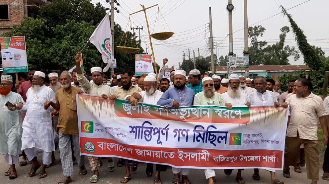 ⁣বাজিতপুরে জামায়াতের গণ মিছিল অনুষ্ঠিত হয়েছে
