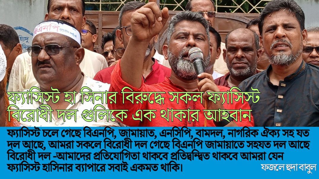 ⁣প্রতিযোগীতা, প্রতিদ্বন্দ্বীতা থাকবে- হাসিনার বিরুদ্ধে সকল ফ্যাসিস্ট বিরোধী দলকে এক থাকার আহবান,