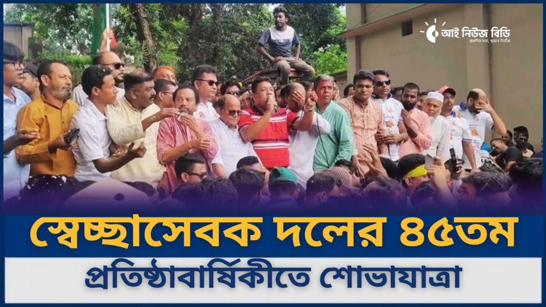 স্বেচ্ছাসেবক দলের ৪৫তম প্রতিষ্ঠাবার্ষিকীতে  শোভাযাত্রা