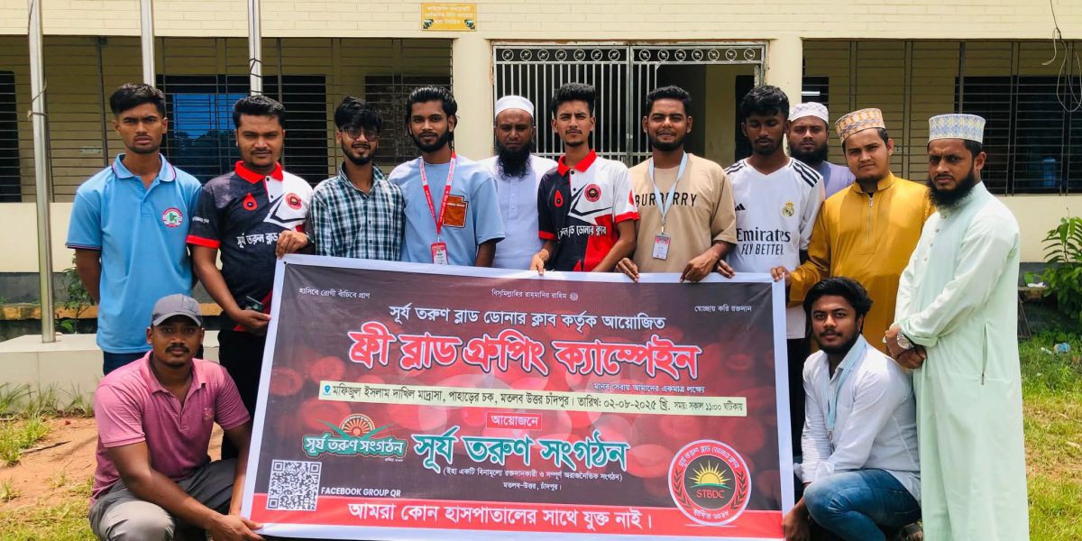 চাঁদপুরে সূর্য তরুণ ক্লাবের উদ্যোগে ফ্রি ব্লাড গ্রুপিং ক্যাম্পেইন অনুষ্ঠিত..