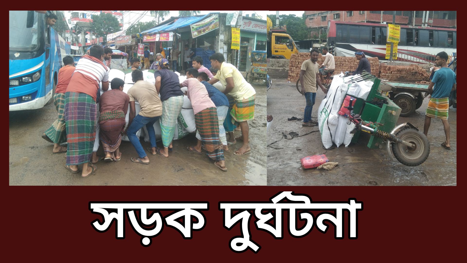 ⁣সড়ক দুর্ঘটনা ঝুঁকিপূর্ণ সড়কে খাদে পড়ে গাড়ি উল্টে পডেছে