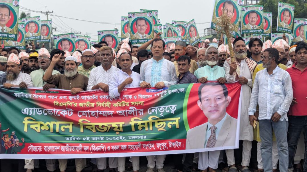 ⁣"ফ্যাসিস্ট হাসিনার স্বৈরাচারের পতনের এক বছর — এ বিজয়ের বছরপূর্তি উদযাপন করতে মধুপুরের রাজপথে গর