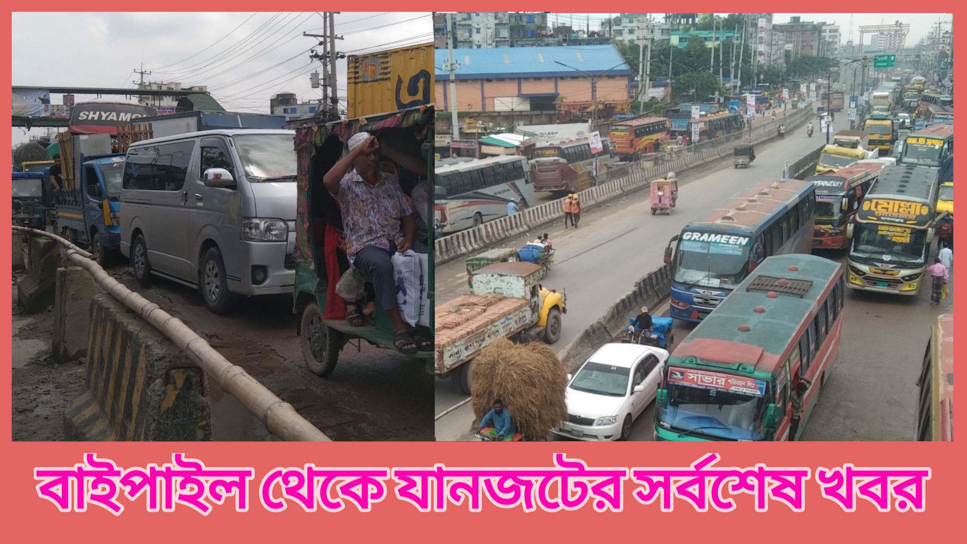 ⁣বাইপাইল থেকে যানজটের সর্বশেষ সরাসরি..................