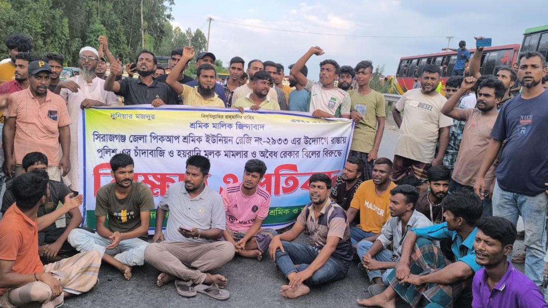 ⁣পুলিশি চাঁদাবাজি-হয়রানি বন্ধের দাবিতে সিরাজগঞ্জের মহাসড়ক অবরোধ
