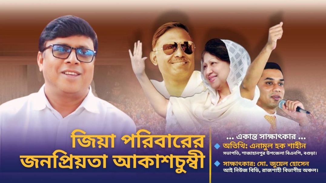 ⁣জিয়া পরিবারের জনপ্রিয়তা এখন আকাশচুম্বী- বিএনপি নেতা শাহীন