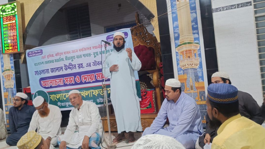 ⁣সীতাকুণ্ড বাংলাদেশ খেলাফত মজলিসের শোক সভা ও দু'আ মাহফিল পালিত