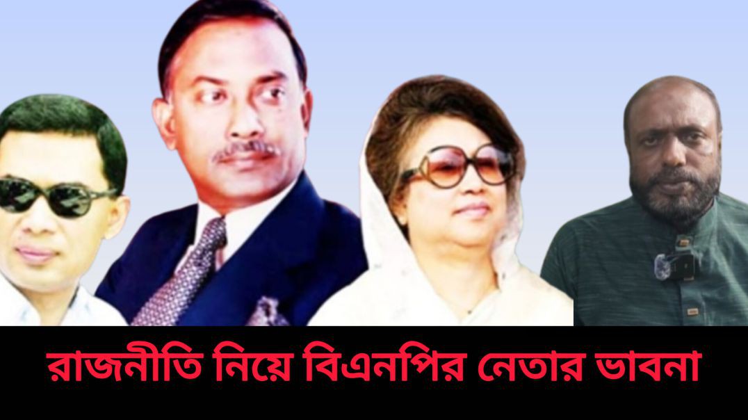 ⁣ধুঁকতে থাকা বাংলাদেশকে উন্নয়নের দিকে নিয়ে যাবেন তারেক রহমান