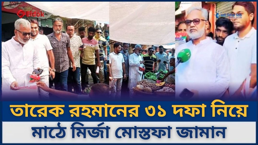 ⁣ধানের শীষের পক্ষে জনমত গড়তে মাঠে নেমেছেন মির্জা মোস্তফা জামান