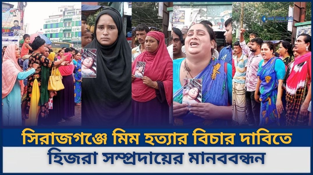 ⁣সিরাজগঞ্জে মিম হত্যার বিচার দাবিতে হিজরা সম্প্রদায়ের মানববন্ধন