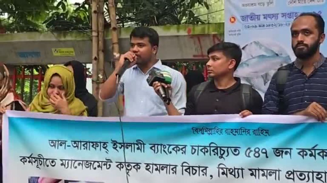 ⁣আল-আরাফাহ্ ইসলামী ব্যাংকের চাকরিচ্যুত ৫৪৭ জন কর্মকর্তাদের চাকরি পুনর্বহালের দাবিতে মানববন্ধন