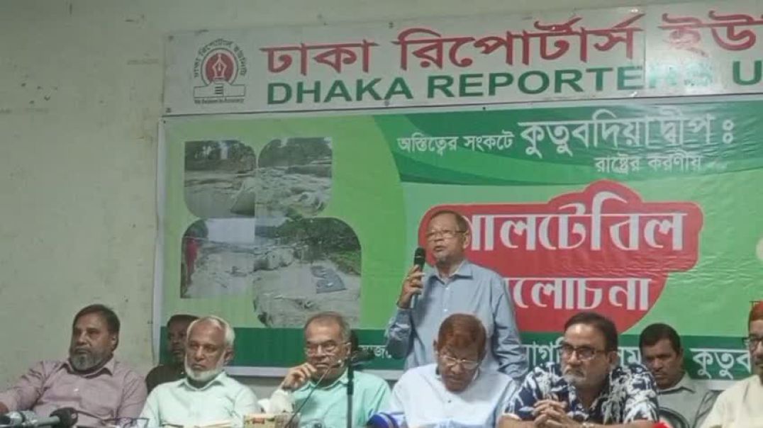 ⁣কুতুবদিয়া রক্ষায় ঢাকা রিপোটার্স ইউনিটিতে গোলটেবিল আলোচনা