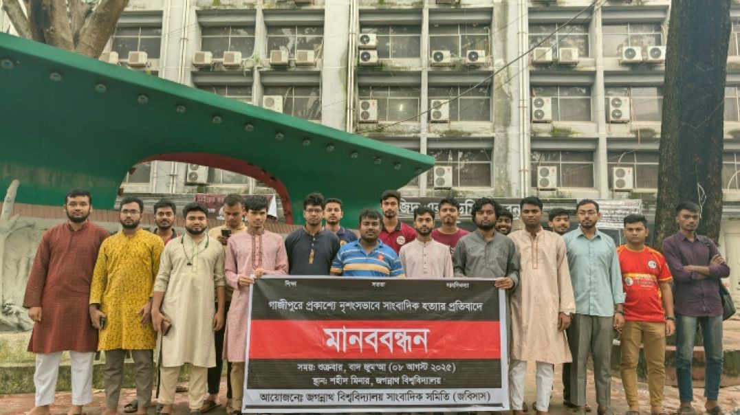 ⁣গাজীপুরের সাংবাদিক হত্যার বিচার চেয়ে জবি সাংবাদিক সমিতির মানববন্ধন