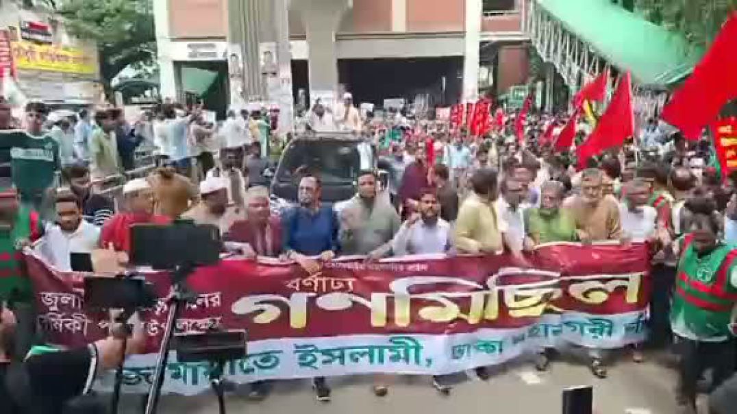 ⁣বাংলাদেশ জামায়াতে ইসলামী ঢাকা মহানগরী দক্ষিণের উদ্যোগে  জুলাই গণঅভ্যুত্থানের প্রথম বার্ষিকী উপলক্ষে 