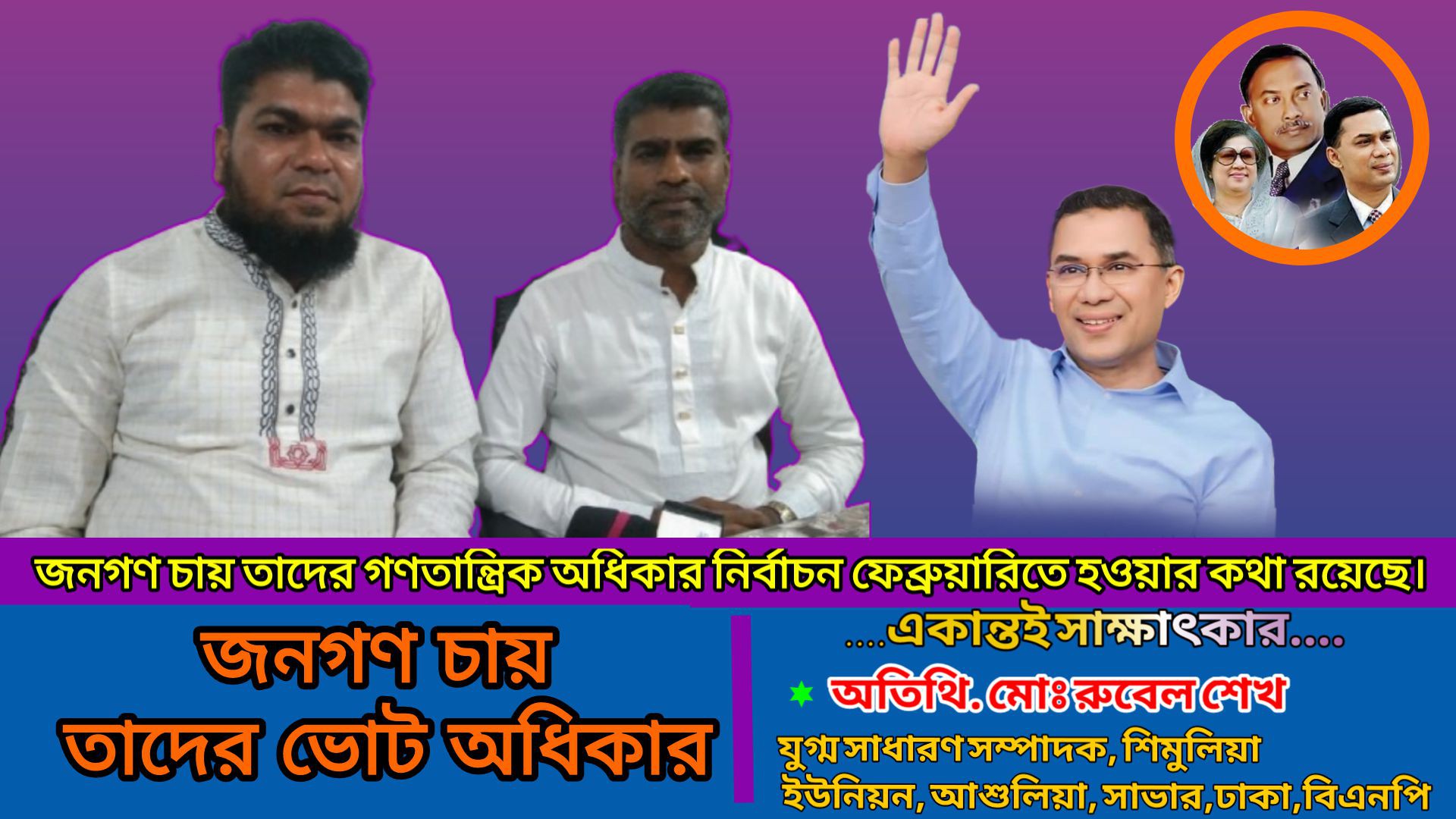 ⁣একান্ত সাক্ষাৎকার, জনাব মোঃ রুবেল শেখ সাবেক,যুগ্ম সাধারণ সম্পাদক আশুলিয়া সাভার ঢাকা জেলা বিএনপি