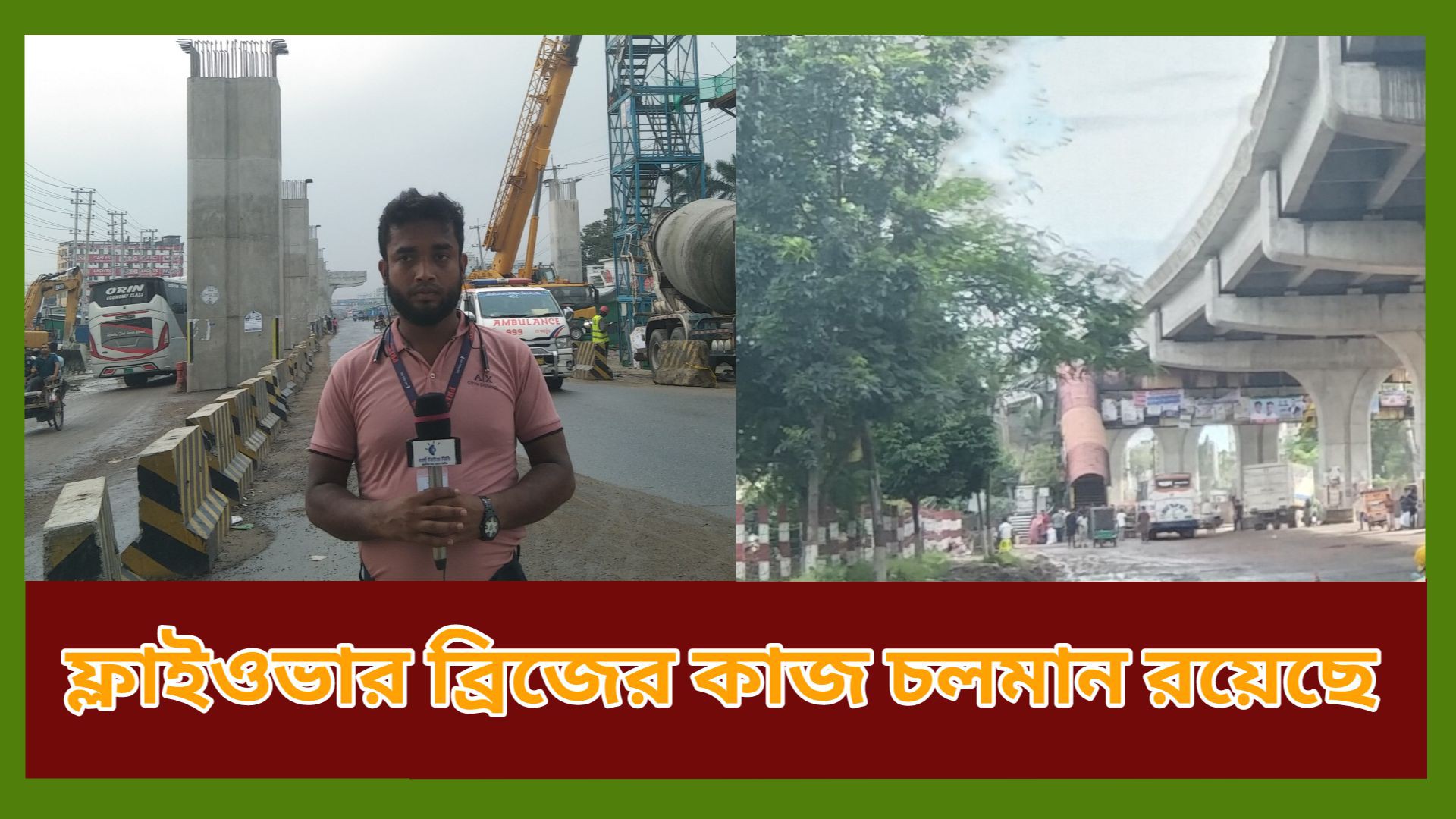 ⁣শ্রীপুর আশুলিয়া থেকেএলিভেটেড এক্সপ্রেস এর সর্বশেষ পরিস্থিতি