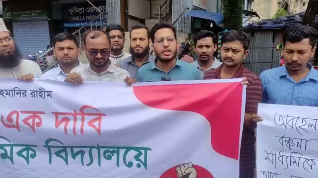 ⁣একদফা দাবিতে সরকারি মাধ্যমিক বিদ্যালয়ে এন্ট্রিপদ ৯ম গ্রেড ধরে চারস্তরীয় পদসোপান এর দাবিতে কুমিল্লা প