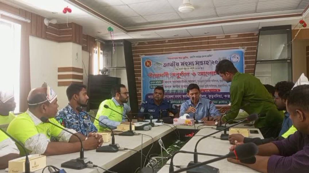 ⁣কুতুবদিয়ায় জাতীয় মৎস্য সপ্তাহ উপলক্ষে র‍্যালি ও আলোচনা