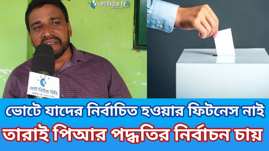 ⁣পিআর পদ্ধতির নির্বাচন সম্পর্কে যা বললেন বিএনপি নেতা-মনোয়ার হোসেন সোহেল।