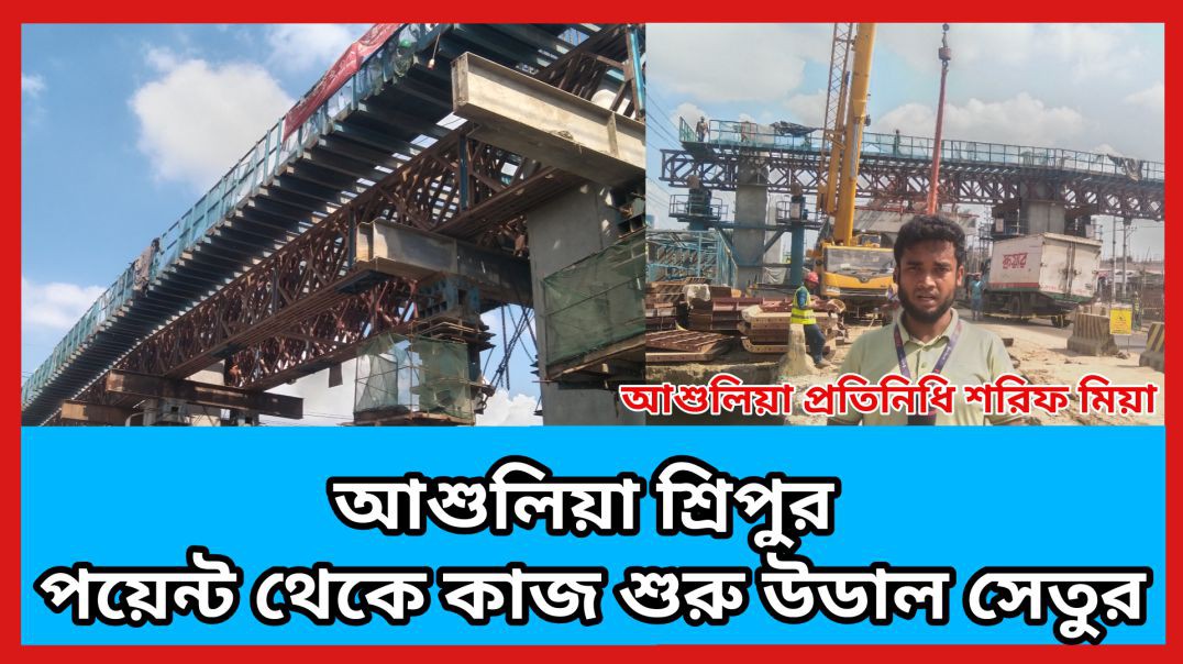 ⁣শ্রীপুর পয়েন্টে এলিভেটেড এক্সপ্রেস এর গার্ডারের কাজ চলমান রয়েছে