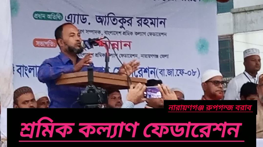 ⁣নারায়ণগঞ্জ শ্রমিক কল্যাণ ফেডারেশন সমাবেশ