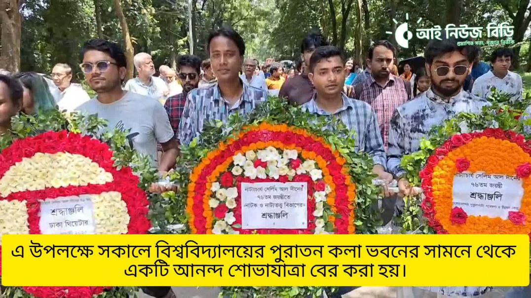 ⁣জাহাঙ্গীরনগর বিশ্ববিদ্যালয়ের নাটক ও নাট্যতত্ত্ব বিভাগের প্রতিষ্ঠাতা নাট্যাচার্য সেলিম  আল দীন-এর ৭৬ত
