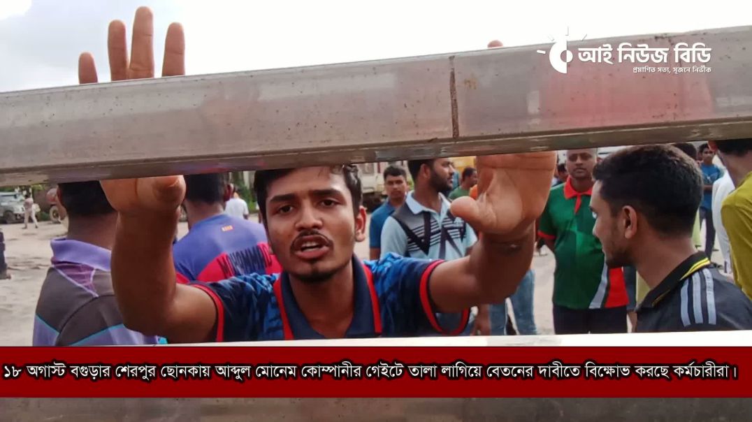 ⁣বগুড়ার শেরপুরের ছোনকায় অবস্থিত আব্দুল মোনেম কোম্পানীর গেইটে তালা লাগিয়ে বিক্ষোভ করছে কর্মচারীরা