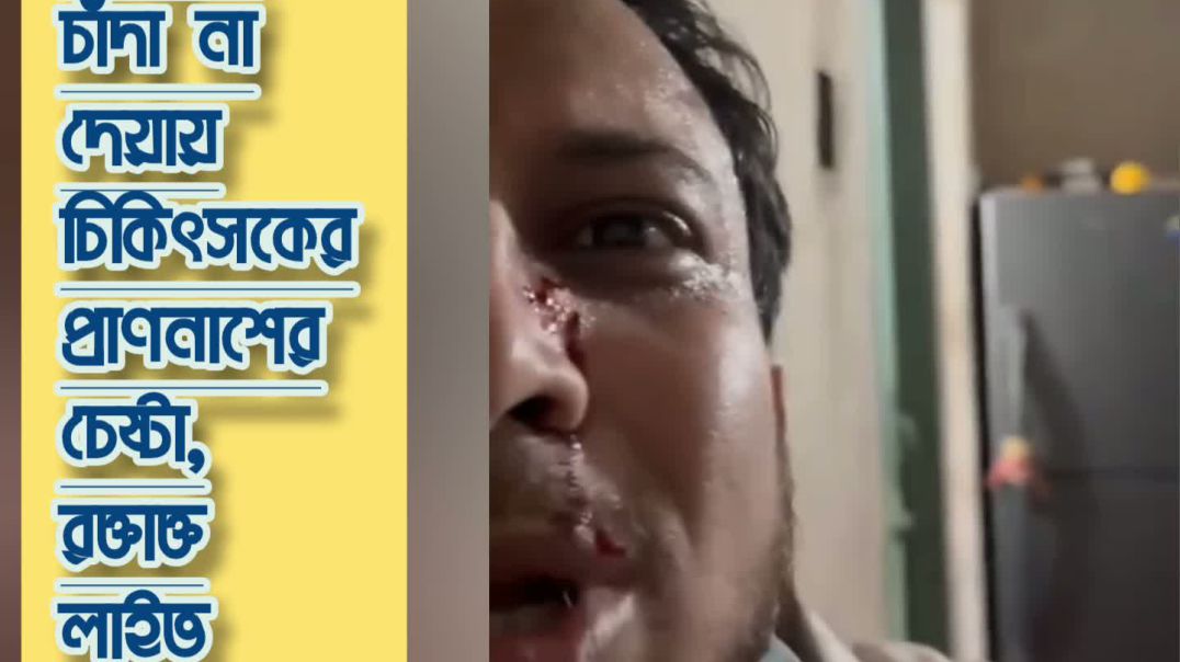 ⁣চট্টগ্রামে চাঁদা না দেয়ায়  ইবনে সীনার ডাক্তাকে রক্তাক্ত করলো বিএনপির নেতারা