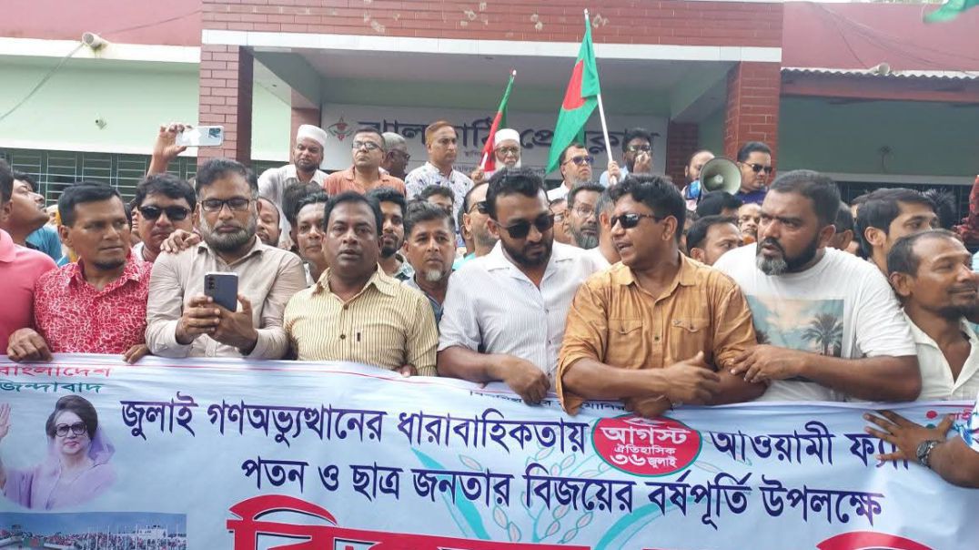 ⁣ঝালকাঠি জেলা বিএনপির স্বৈরাচার পতনের বছরপূর্তি উপলক্ষে বিক্ষোভ মিছিল ও মানববন্ধন কর্মসূচি পালন।