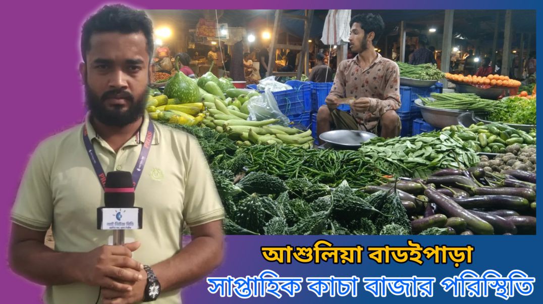 ⁣সাপ্তাহিক  আশুলিয়া বাডইপাড়া কাঁচাবাজারের সর্বশেষ পরিস্থিতি