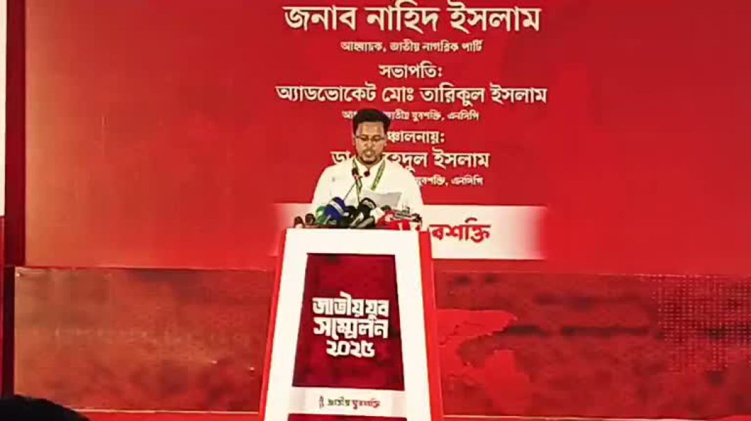 ⁣এনসিপি'র যুব উইং এর জাতীয় যুব সম্মেলন ২০২৫ যুব সমাজের ইশতেহার ঘোষণা করছেন তারিকুল ইসলাম