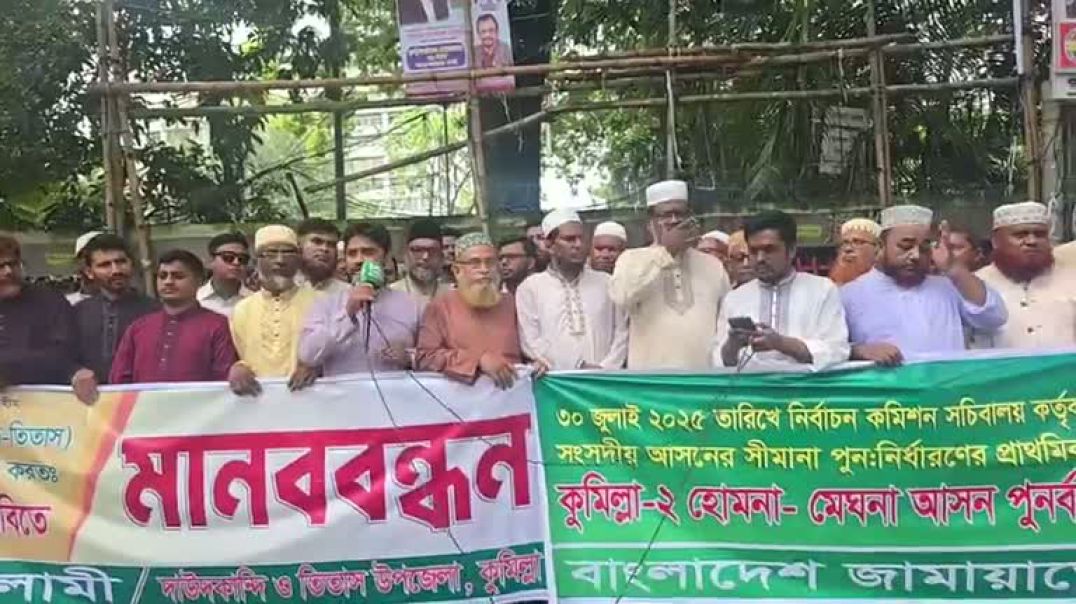 ⁣কুমিল্লা, হোমনা, মেঘনা আসন পূর্ণবহালের দাবিতে জামায়াতে ইসলামীর মানববন্ধন,