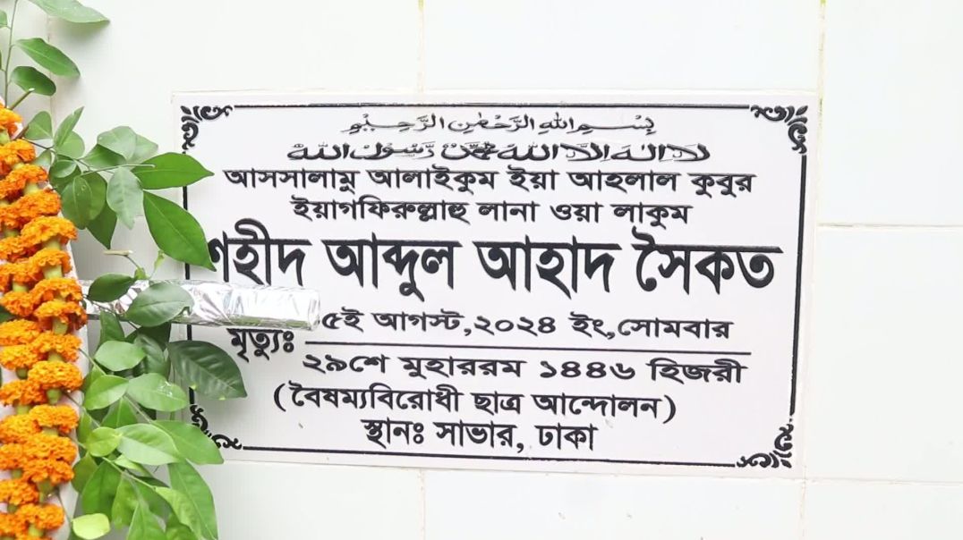 ⁣বগুড়ার সোনাতলায় বৈষম্য বিরোধী ছাত্র আন্দোলনে নিহত আব্দুল আহাদ সৈকতের কবরে শ্রদ্ধা নিবেদন করেছে উপজেল