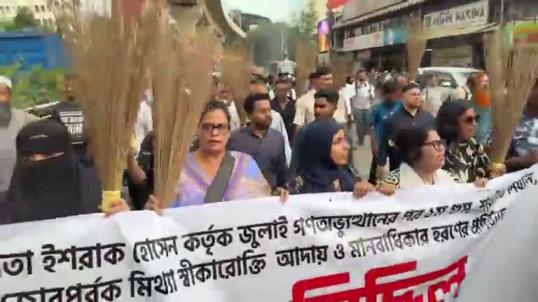 ⁣বিএনপি নেতা ইশরাকের বিরুদ্ধে ঝাড়ু মিছিল
