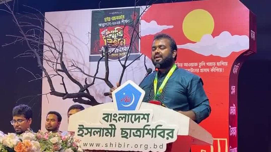 ⁣LIVE জুলাই স্মৃতি লেখা প্রতিযোগিতায় কথা বলছেন সাবেক শিবির সভাপতি মঞ্জুরুল ইসলাম