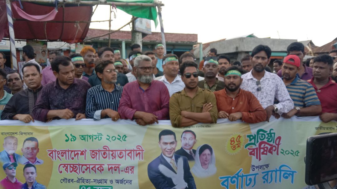 ⁣জামালপুর মাদারগঞ্জে বাংলাদেশ জাতীয়তাবাদী স্বেচ্ছাসেবক দলের ৪৫ তম প্রতিষ্ঠা বার্ষিকী উপলক্ষে বর্ণাঢ্য