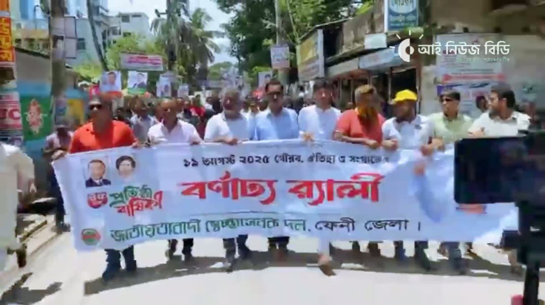 ⁣স্বেচ্ছাসেবক দলের ৪৫তম প্রতিষ্ঠাবার্ষিকী : ফেনীতে বর্ণাঢ্য র‌্যালি অনুষ্ঠিত