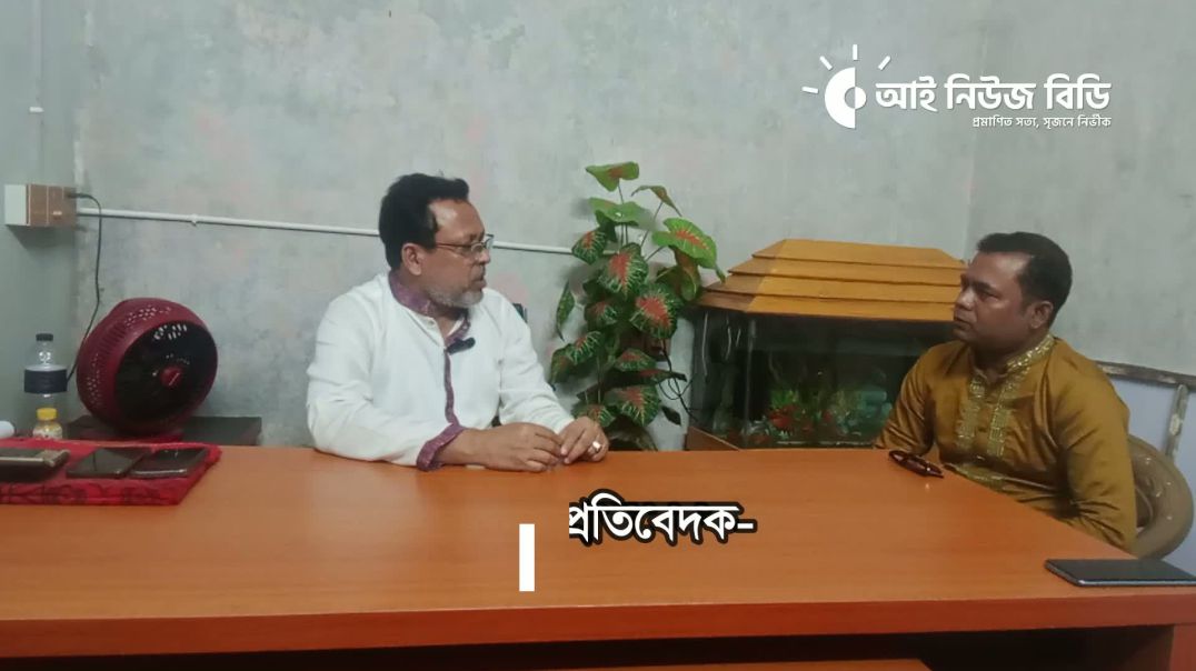 ⁣একান্ত সাক্ষাৎকারে বগুড়া জেলা বিএনপির যুগ্ন সাধারণ সম্পাদক ও ধুনট উপজেলা বিএনপির সভাপতি তৌহিদুল আলম 