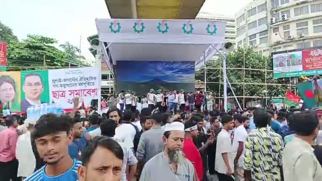 ⁣ছাত্রদলের ঐতিহাসিক সমাবেশের সবশেষ প্রস্তুতি চলছে, শাহবাগ থেকে সরাসরি