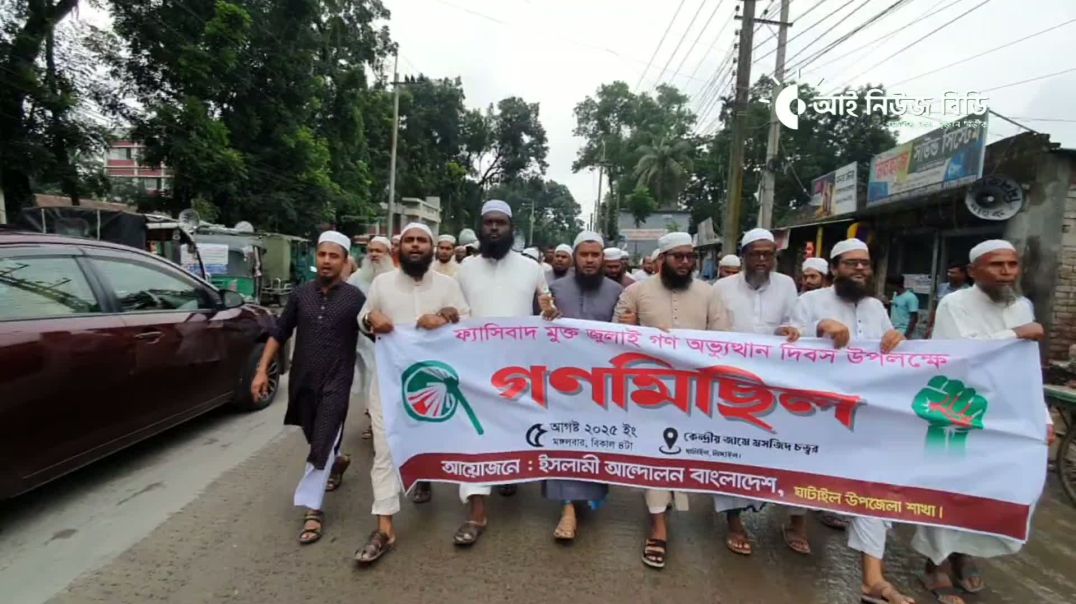 ⁣ঘাটাইলে ফ্যাসিবাদ মুক্ত জুলাই গণ অভ্যুত্থান উপলক্ষে গণমিছিল। আয়োজনে ইসলামি আন্দোলন বাংলাদেশ ঘাটাইল উ