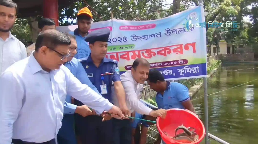 ⁣নানা আয়োজনে  কুমিল্লায় জাতীয় মৎস্য সপ্তাহ ২০২৫  উদযাপন