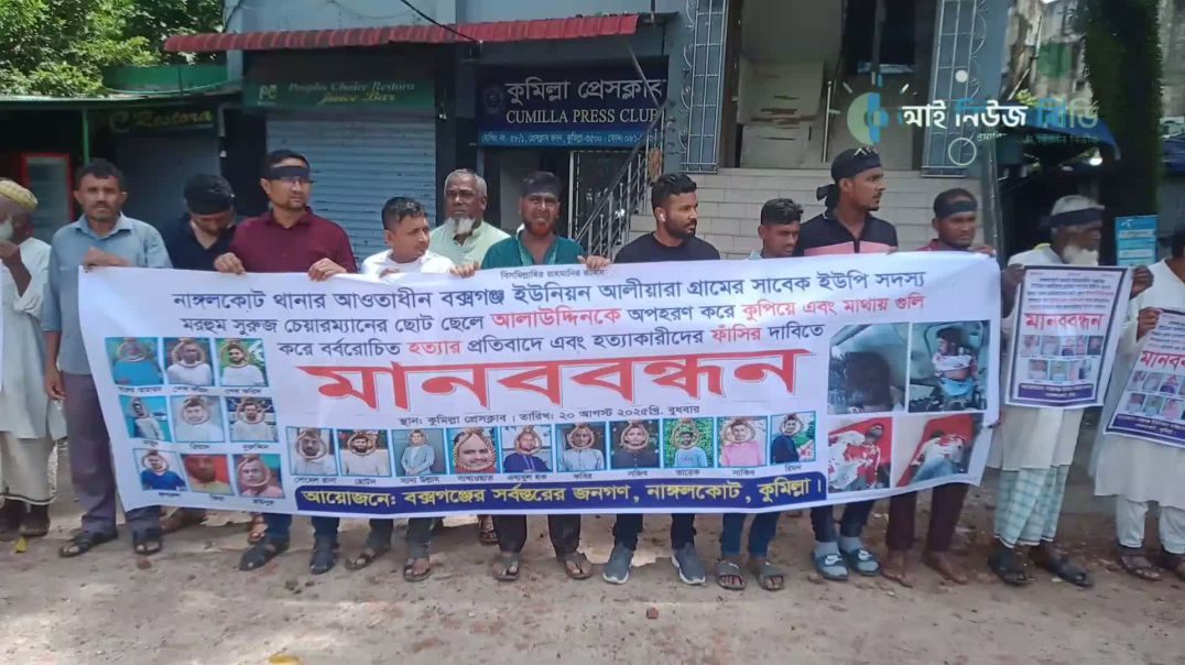 কুমিল্লায় সাবেক ইউপি সদস্যকে প্রকাশ্যে গুলি করে হত্যার বিচারের দাবিতে মানববন্ধন