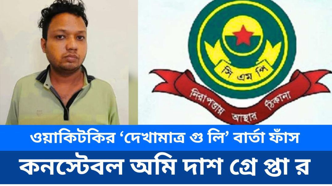 ⁣ওয়াকিটকির ‘দেখামাত্র গু লি’ বার্তা ফাঁ স: কনস্টেবল অমি দাশ গ্রে প্তা র
