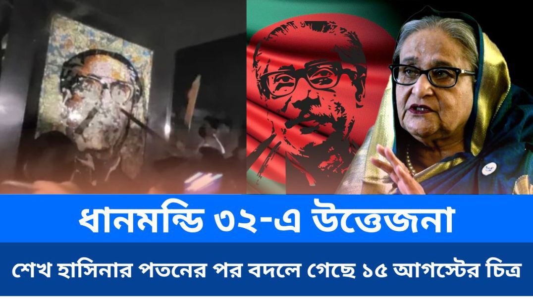 ⁣ধানমন্ডি ৩২-এ উ'ত্তেজ'না: শেখ হাসিনার পতনের পর বদলে গেছে ১৫ আগস্টের চিত্র