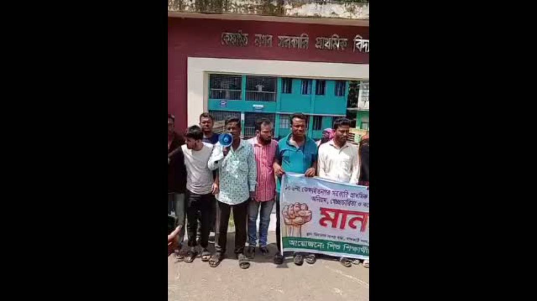 ঝালকাঠির সদরের কেফাইত-নগর সরকারি প্রাথমিক বিদ্যালয়ের প্রধান শিক্ষকের অনিয়ম ও দুর্নীতি এর প্রতিবাদে এ