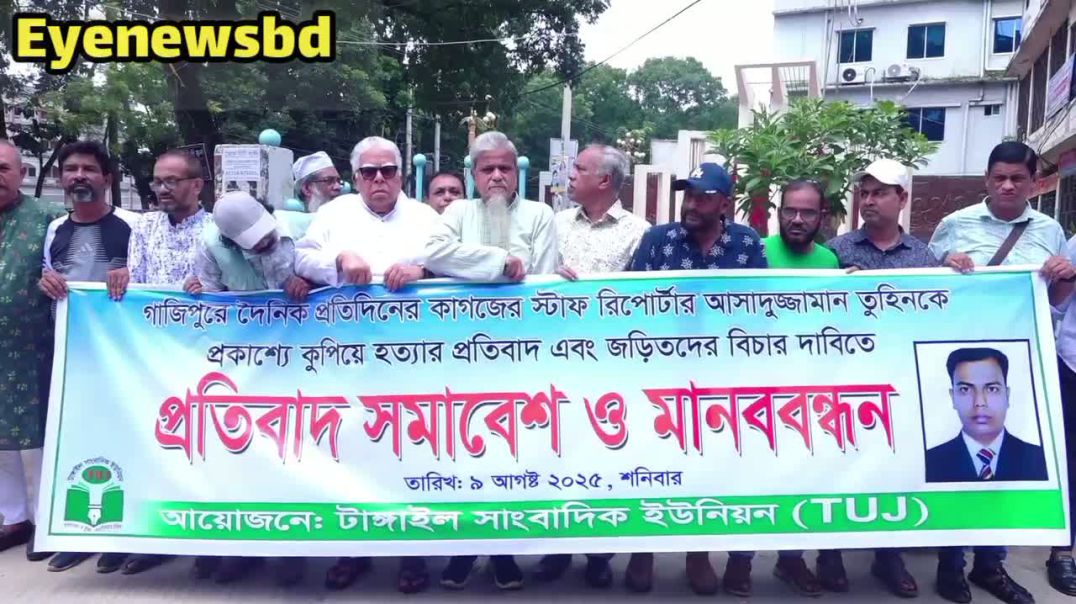 ⁣সাংবাদিক হ"ত্যা"র প্রতিবাদে মানববন্ধন ও প্রতিবাদ সমাবেশ