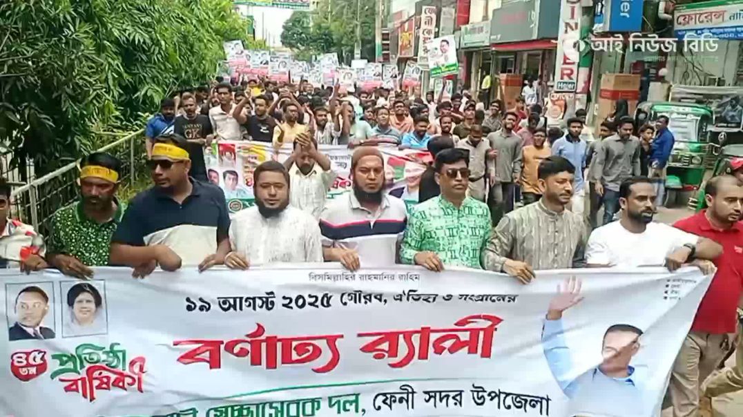 ⁣ফেনীতে স্বেচ্ছাসেবক দলের প্রতিষ্ঠাবার্ষিকী উপলক্ষে সদর শাখার বর্ণাঢ্য র‌্যালি
