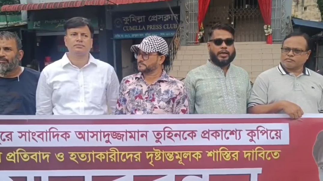 ⁣গাজীপুরে সাংবাদিক আসাদুজ্জামান তুহিনকে প্রকাশ্যে কুপিয়ে হত্যার প্রতিবাদ মানববন্ধন