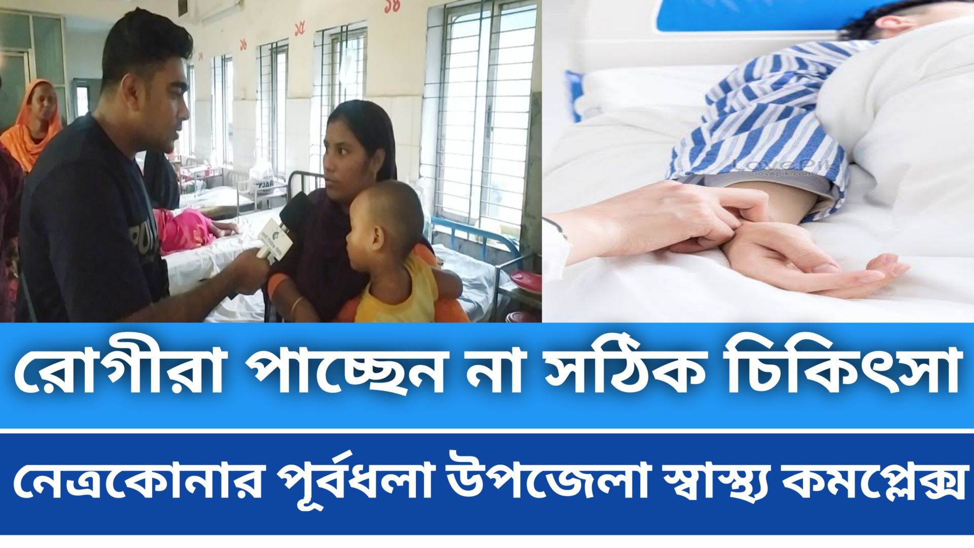 ⁣রোগীরা পাচ্ছেন না কোনো প্রকার ঔষধসেবার  ব্যবস্থা।পূর্বধলা উপজেলা স্বাস্থ্য কমপ্লেক্স,নেত্রকোনা।