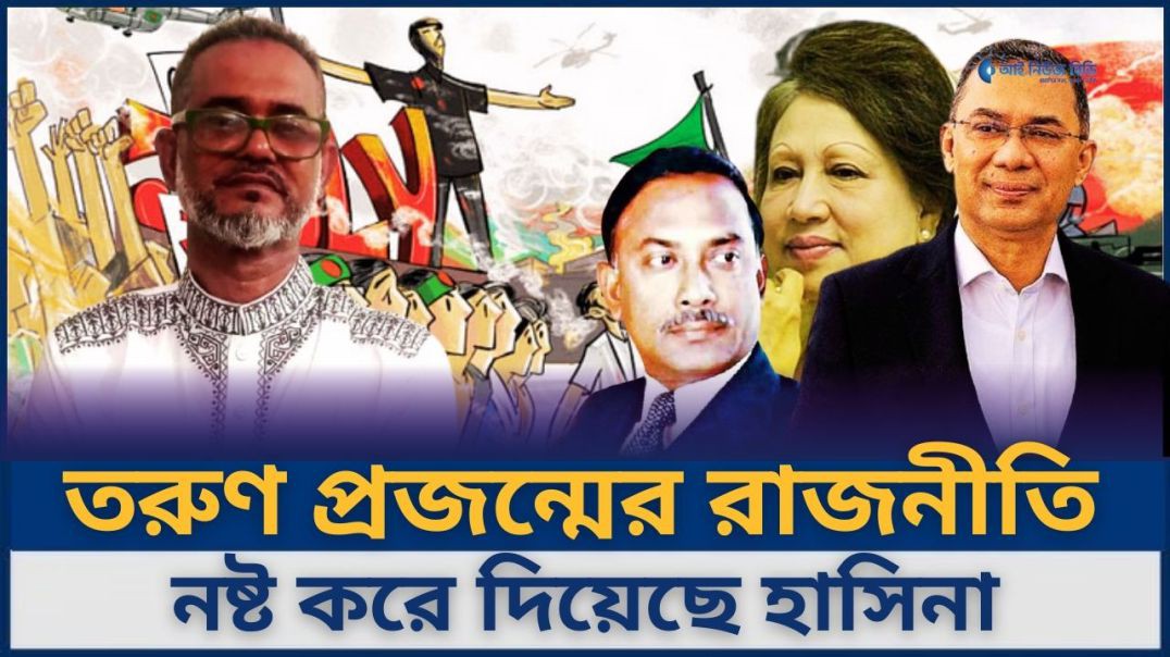 ⁣তরুণ প্রজন্মের রাজনীতি নষ্ট করে দিয়েছে হাসিনা: বিএনপি নেতা আপেল মাহমুদ